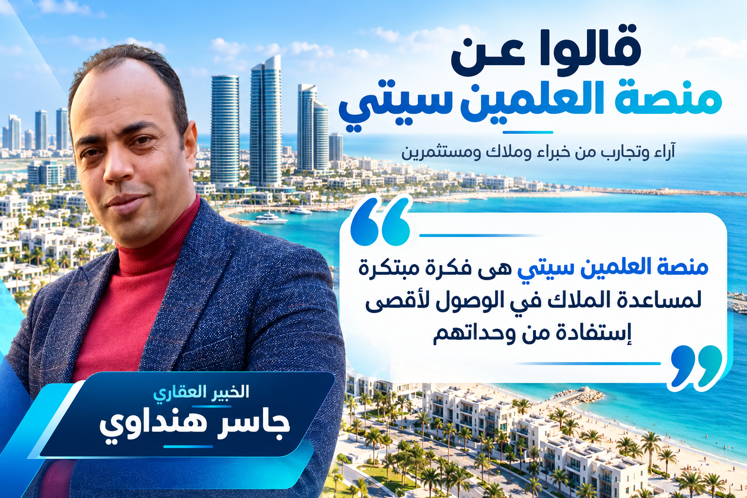 شهادة الخبير العقاري جاسر هنداوي عن منصة العلمين سيتي