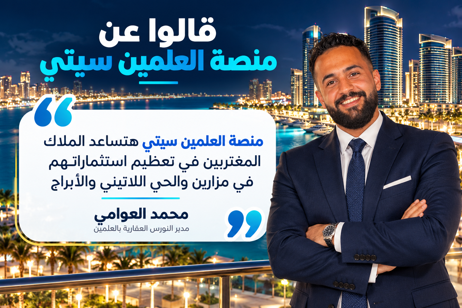 شهادة محمد العوامي، مدير النورس العقارية بالعلمين